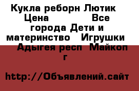 Кукла реборн Лютик › Цена ­ 13 000 - Все города Дети и материнство » Игрушки   . Адыгея респ.,Майкоп г.